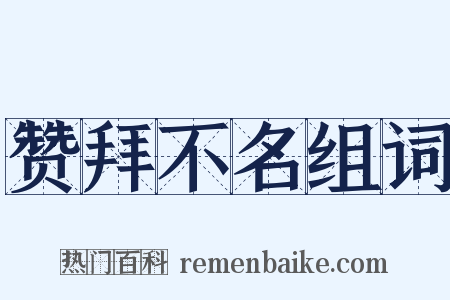 赞拜不名组词是什么意思的图片